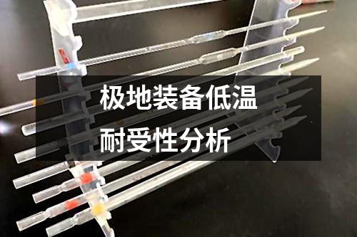 極地裝備低溫耐受性分析