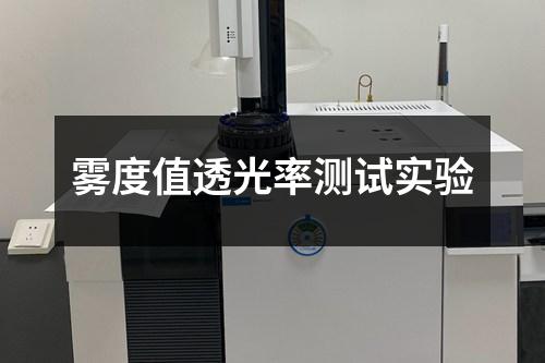 霧度值透光率測試實驗