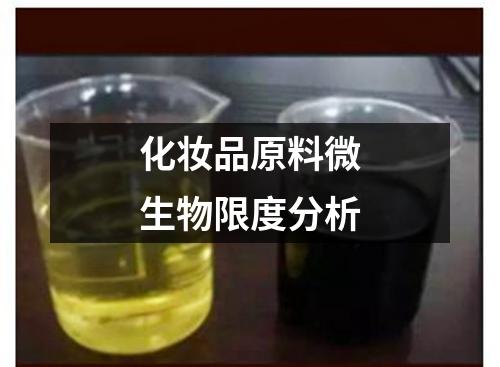 化妝品原料微生物限度分析