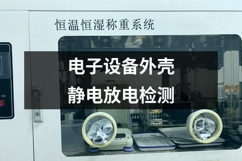電子設(shè)備外殼靜電放電檢測(cè)