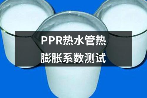 PPR熱水管熱膨脹系數(shù)測試