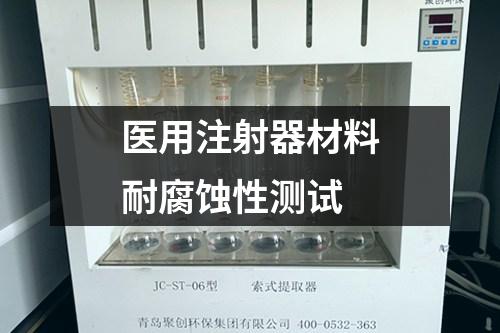 醫(yī)用注射器材料耐腐蝕性測(cè)試