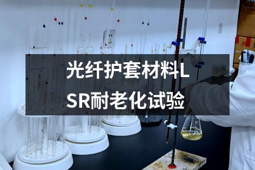 光纖護套材料LSR耐老化試驗