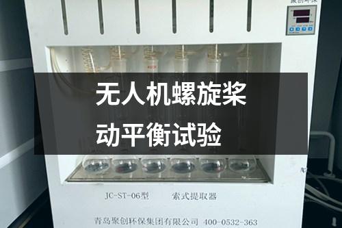 無人機(jī)螺旋槳?jiǎng)悠胶庠囼?yàn)