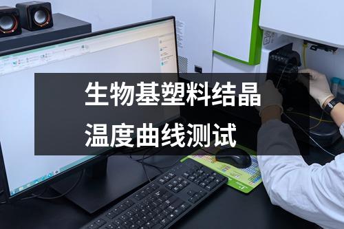 生物基塑料結(jié)晶溫度曲線測(cè)試
