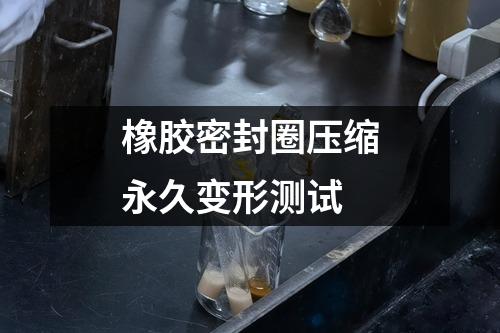 橡膠密封圈壓縮永久變形測試