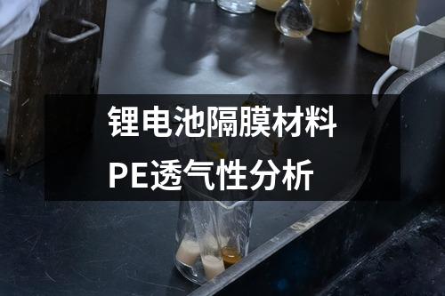 鋰電池隔膜材料PE透氣性分析