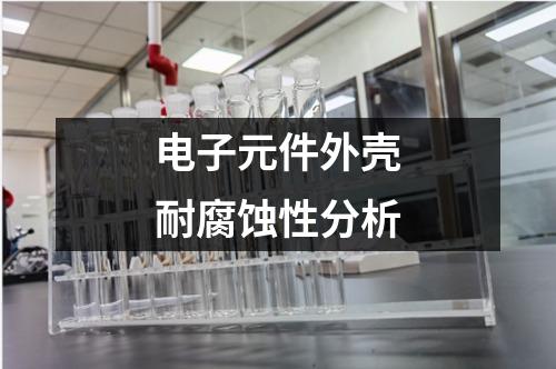 電子元件外殼耐腐蝕性分析