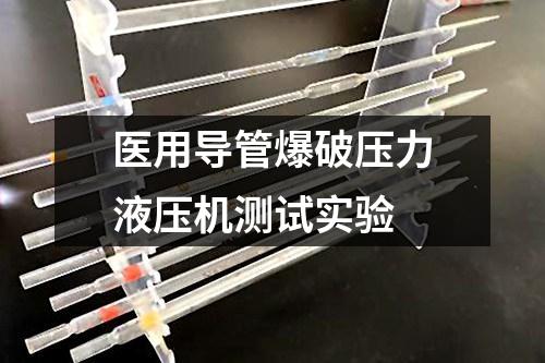 醫(yī)用導(dǎo)管爆破壓力液壓機(jī)測(cè)試實(shí)驗(yàn)