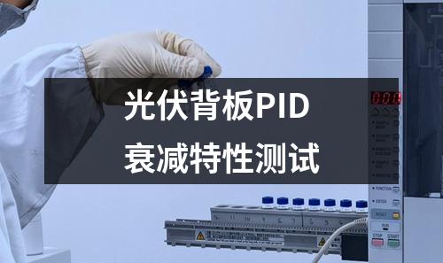 光伏背板PID衰減特性測試
