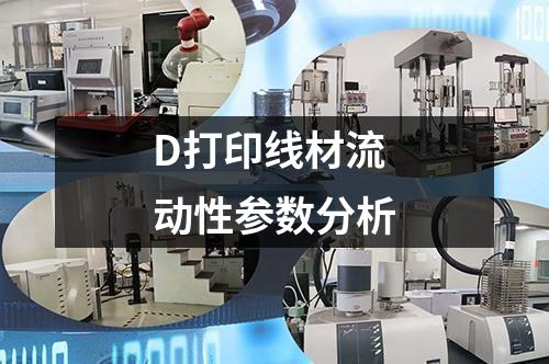 D打印線材流動性參數(shù)分析