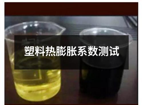 塑料熱膨脹系數(shù)測(cè)試