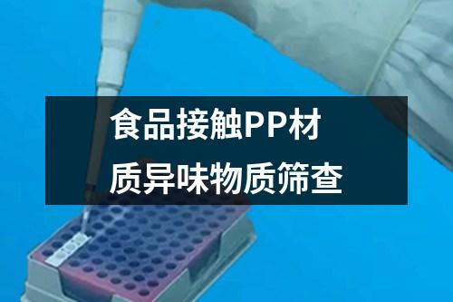 食品接觸PP材質異味物質篩查