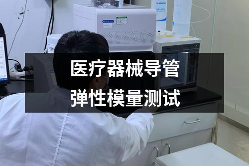 醫(yī)療器械導(dǎo)管彈性模量測試
