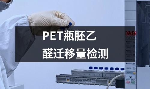 PET瓶胚乙醛遷移量檢測