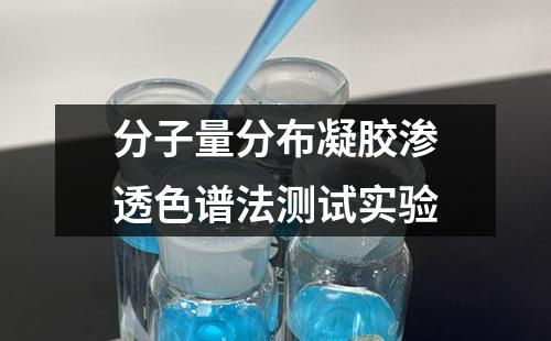 分子量分布凝膠滲透色譜法測(cè)試實(shí)驗(yàn)