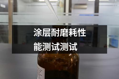 涂層耐磨耗性能測試測試