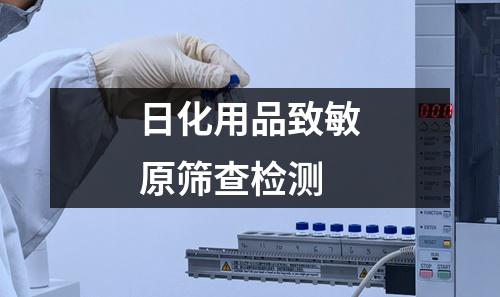 日化用品致敏原篩查檢測