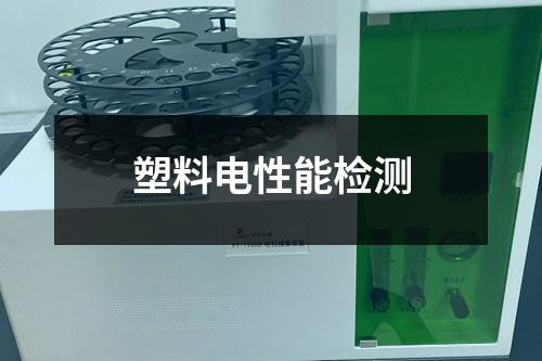 塑料電性能檢測
