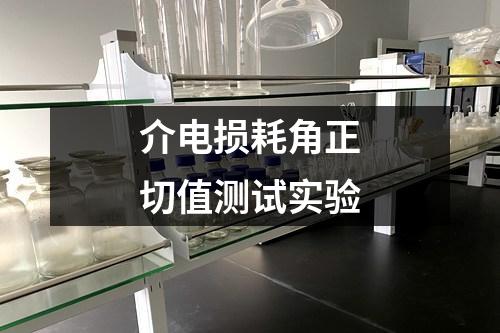 介電損耗角正切值測(cè)試實(shí)驗(yàn)