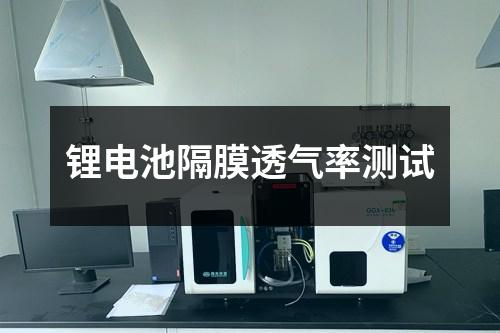 鋰電池隔膜透氣率測試