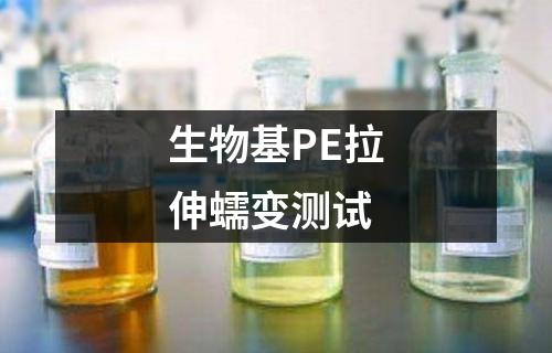 生物基PE拉伸蠕變測試