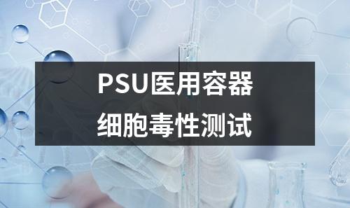 PSU醫(yī)用容器細胞毒性測試
