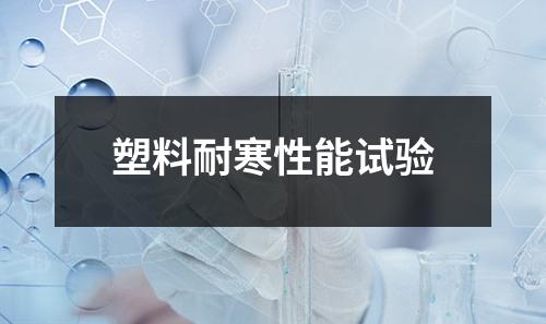 塑料耐寒性能試驗