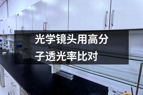 光學(xué)鏡頭用高分子透光率比對