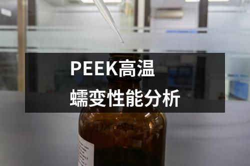 PEEK高溫蠕變性能分析