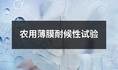 農用薄膜耐候性試驗
