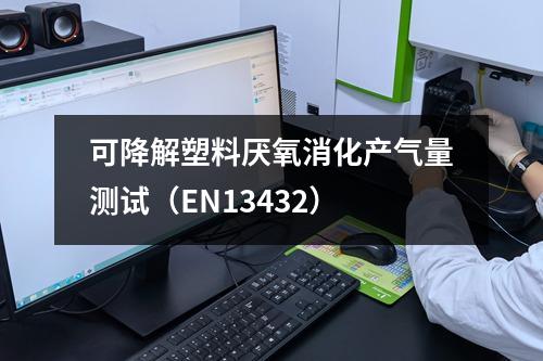 可降解塑料厭氧消化產(chǎn)氣量測(cè)試（EN13432）