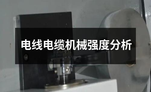 電線電纜機(jī)械強(qiáng)度分析