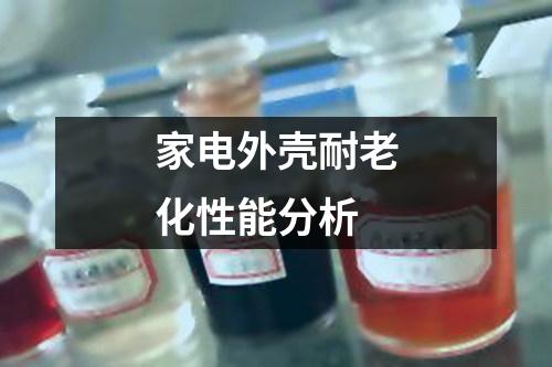 家電外殼耐老化性能分析
