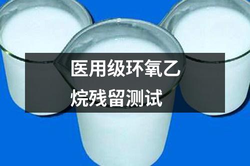 醫(yī)用級(jí)環(huán)氧乙烷殘留測(cè)試