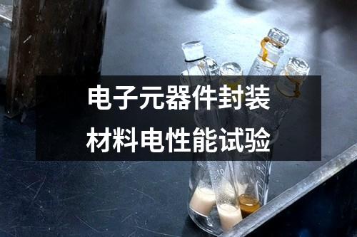 電子元器件封裝材料電性能試驗