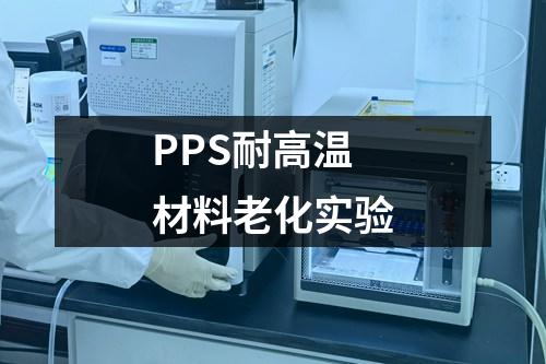 PPS耐高溫材料老化實驗
