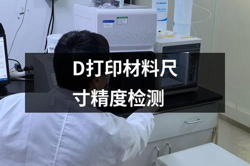 D打印材料尺寸精度檢測