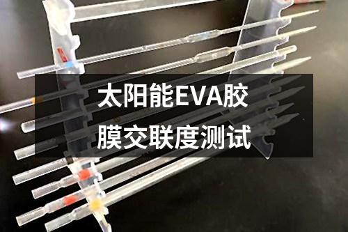 太陽能EVA膠膜交聯(lián)度測試