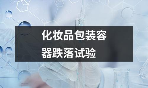 化妝品包裝容器跌落試驗(yàn)