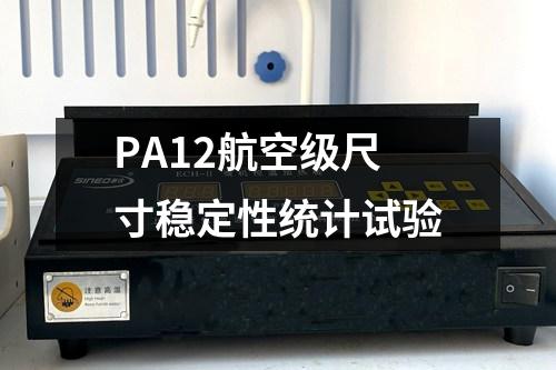PA12航空級(jí)尺寸穩(wěn)定性統(tǒng)計(jì)試驗(yàn)