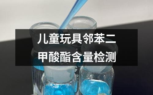 兒童玩具鄰苯二甲酸酯含量檢測
