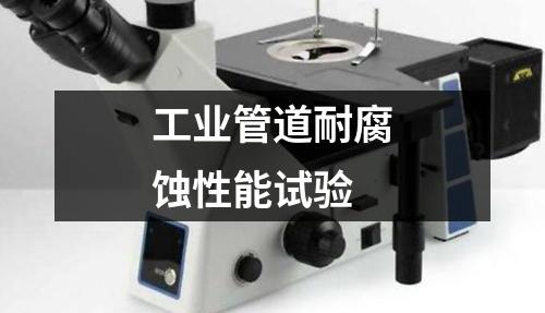 工業(yè)管道耐腐蝕性能試驗