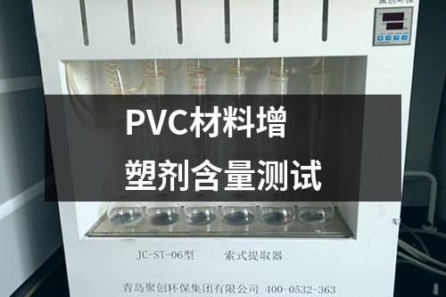 PVC材料增塑劑含量測試