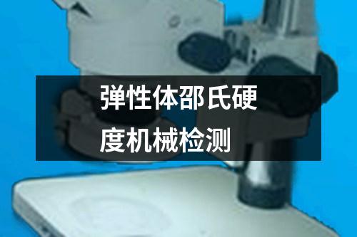彈性體邵氏硬度機(jī)械檢測