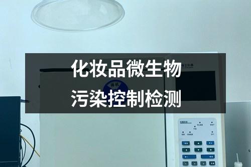 化妝品微生物污染控制檢測