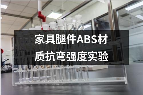 家具腿件ABS材質(zhì)抗彎強度實驗
