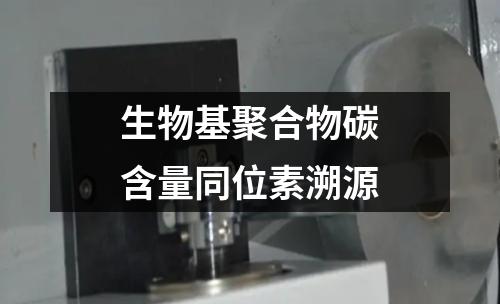 生物基聚合物碳含量同位素溯源