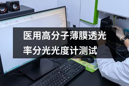 醫(yī)用高分子薄膜透光率分光光度計測試