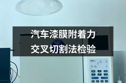 汽車(chē)漆膜附著力交叉切割法檢驗(yàn)